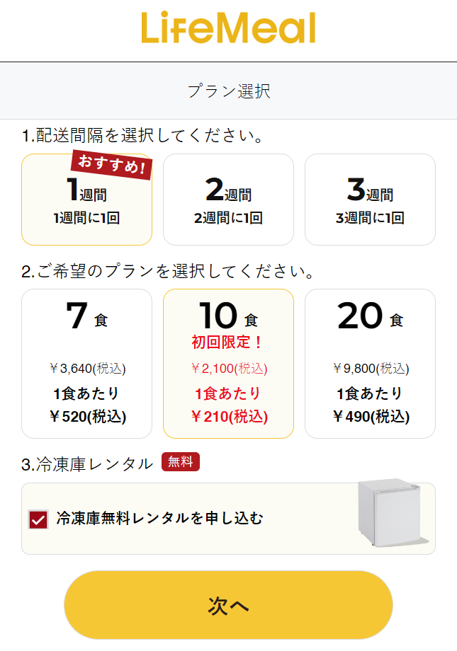 10食か20食を選択の上、冷凍庫レンタルの項目をチェックします。