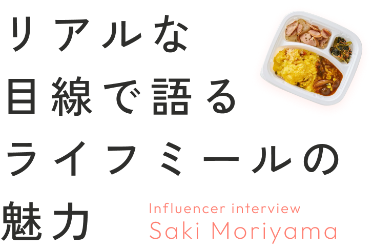 リアルな目線で語るライフミールの魅力 Influencer interview Saki Moriyama
