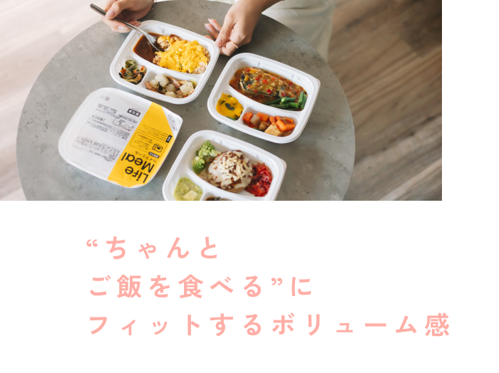 “ちゃんと ご飯を食べる”に フィットするボリューム感