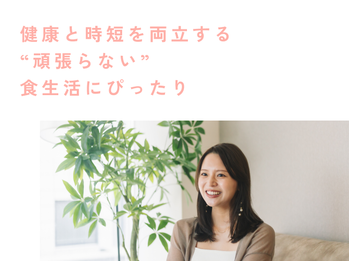 健康と時短を両立する “頑張らない” 食生活にぴったり
