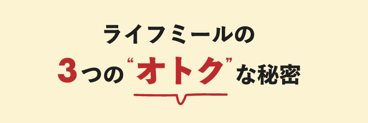 ライフミールの3つの“おトク”な秘密