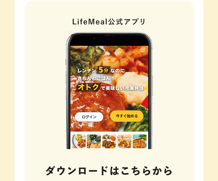 LifeMeal公式アプリ　ダウンロードはこちらから