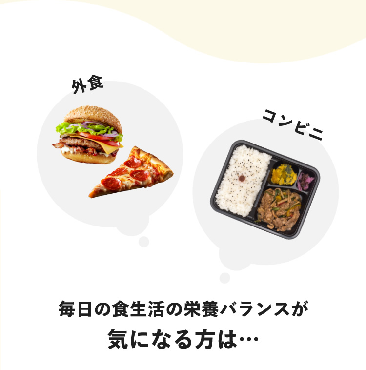 外食　コンビニ　毎日の食生活の栄養バランスが気になる方は…