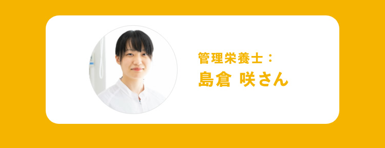 管理栄養士：島倉 咲さん