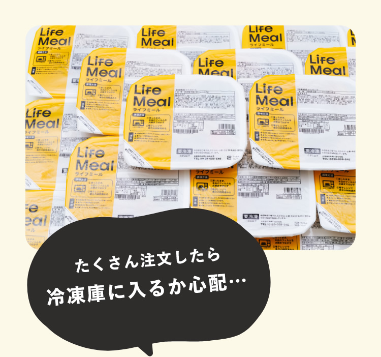 たくさん注文したら冷凍庫に入るか心配…