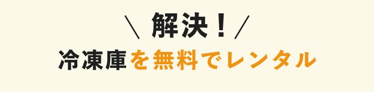 ＼解決！／　冷凍庫を無料でレンタル
