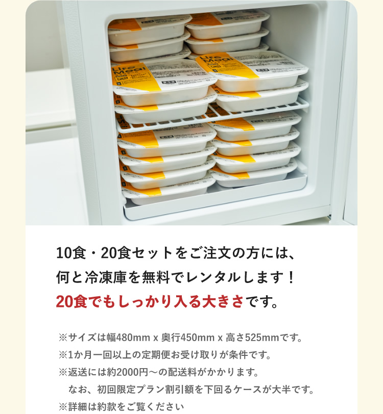 10食・20食セットをご注文の方には、何と冷凍庫を無料でレンタルします！20食でもしっかり入る大きさです。
