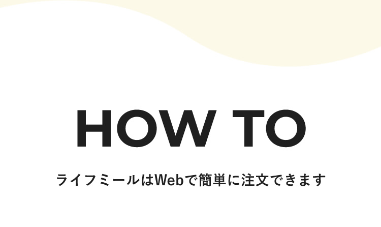 HOW TO　ライフミールはWebで簡単に注文できます