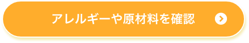 アレルギーや原材料を確認