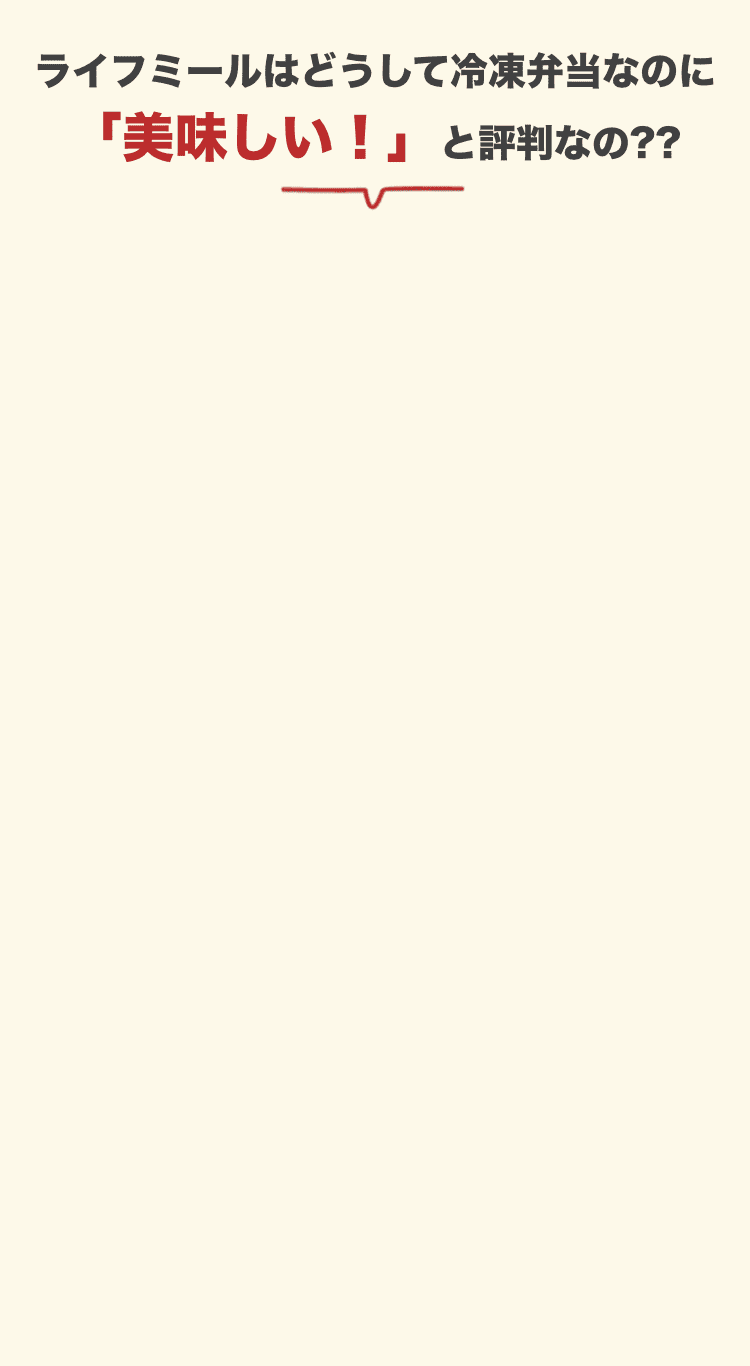 ライフミールはどうして冷凍弁当なのに「美味しい！」と評判なの？？