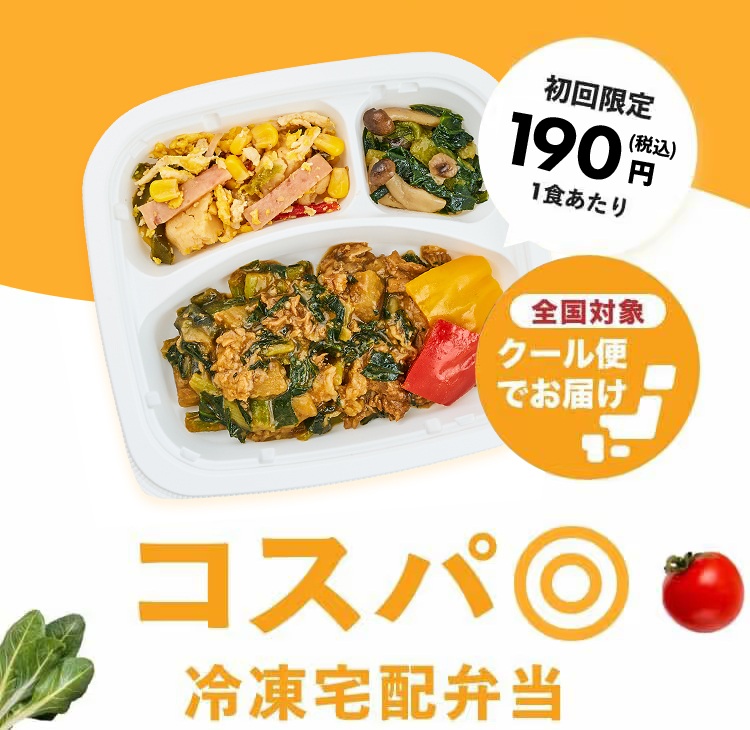 コスパ◎冷凍宅配弁当　［初回限定190円（税込）1食あたり］