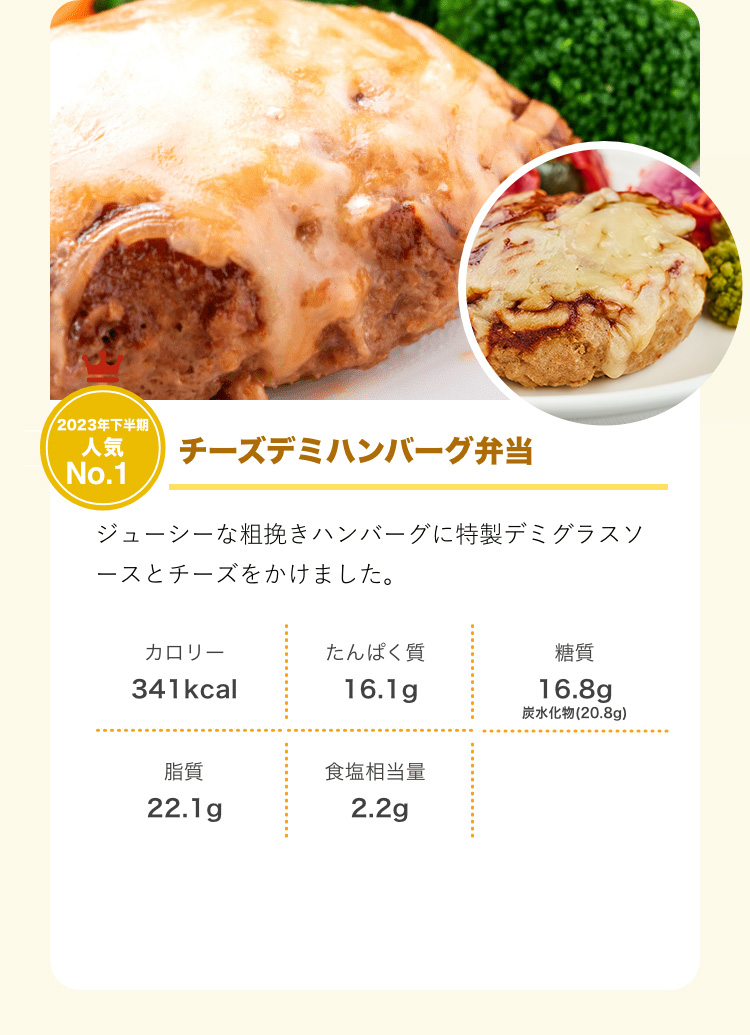 2023年下半期人気No.1 チーズデミハンバーグ弁当