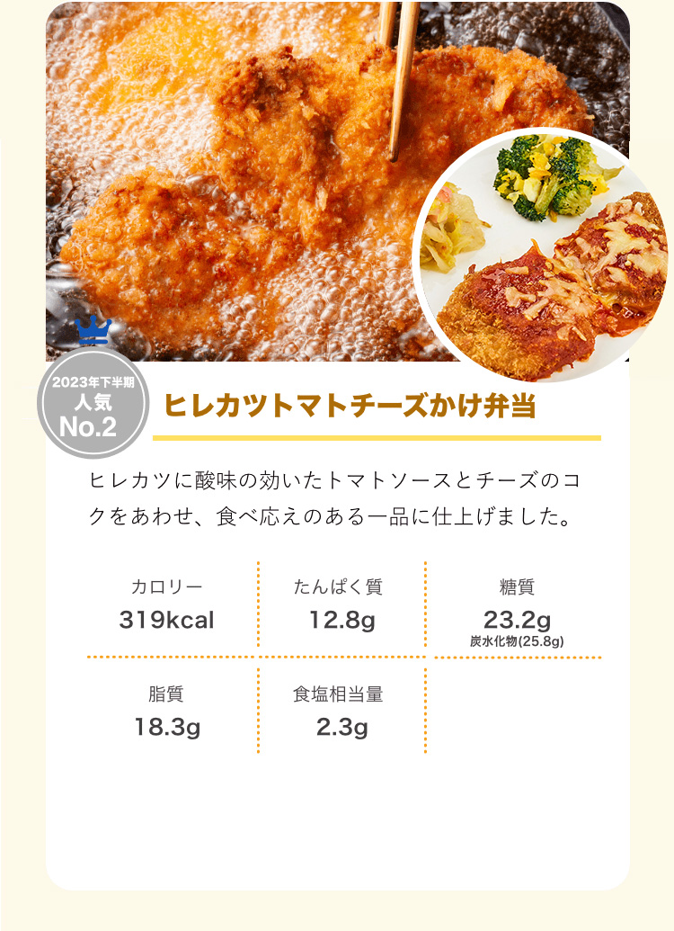 2023年下半期人気No.2 ヒレカツトマトチーズ弁当
