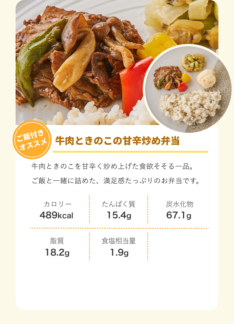 ご飯付きオススメ 牛肉ときのこの甘辛炒め弁当