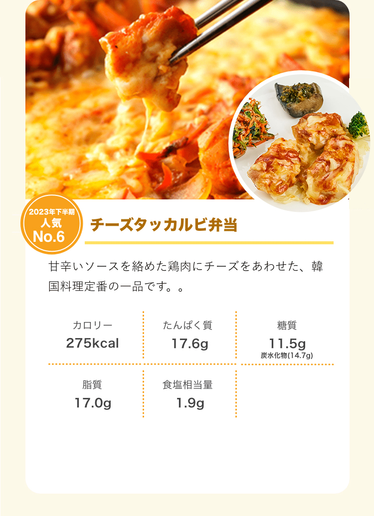 2023年下半期人気No.6 チーズタッカルビ弁当