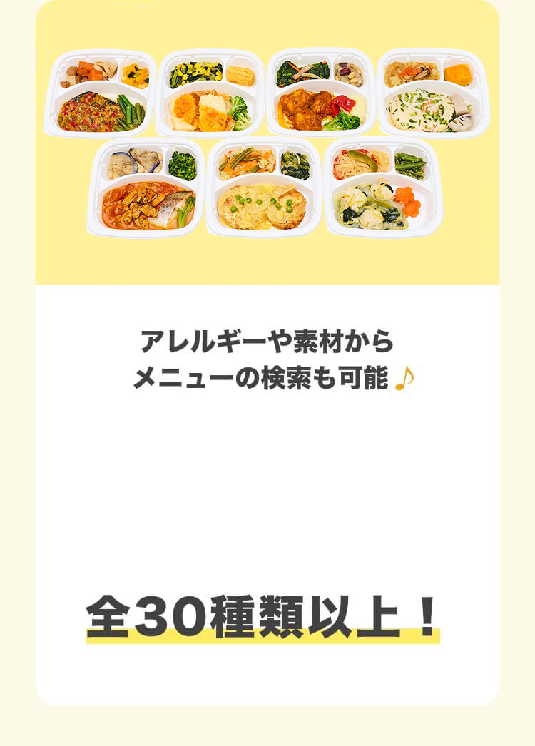アレルギーや素材からメニューの検索も可能　全30種類以上！