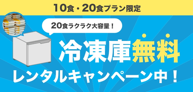 10食・20食プラン限定　冷凍庫無料レンタルキャンペーン中！　Pickup MENU　定期的に更新されるたくさんのメニューからお好きな食事を選べます。