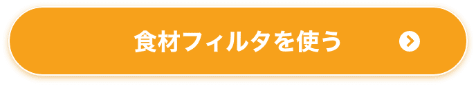 食材フィルタを使う