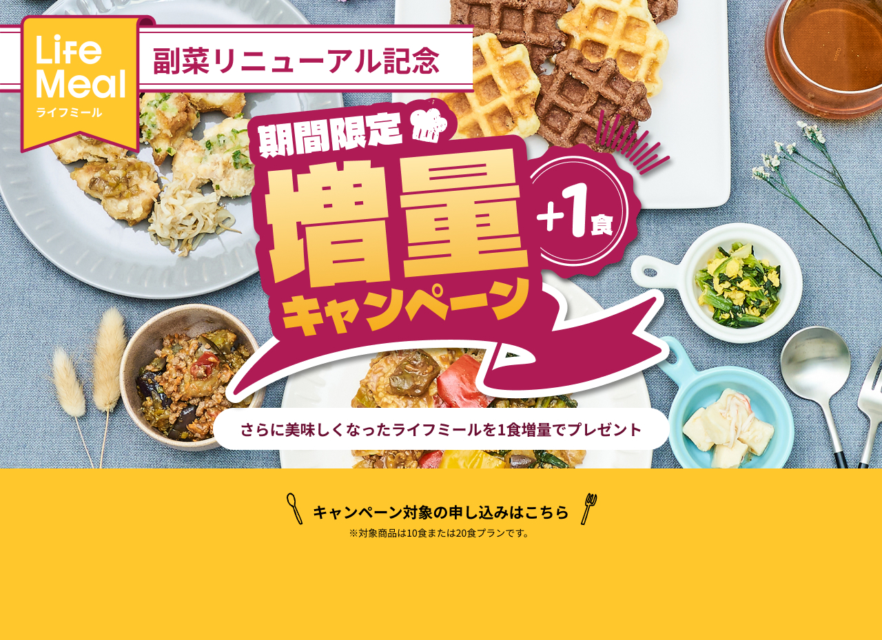 期間限定増量キャンペーン