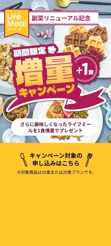 期間限定増量キャンペーン