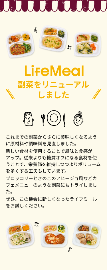 副菜をリニューアルしました