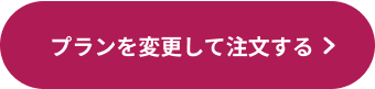 プランを変更して注文する
