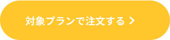 対象プランで注文する
