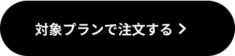 対象プランで注文する
