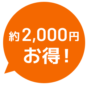 約2,000円お得！