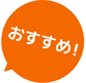 おすすめ