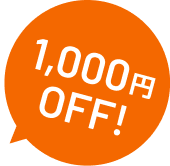 1,000円オフ
