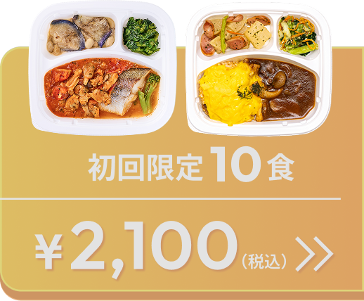 初回限定10食 2,100円(税込)