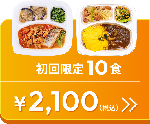 初回限定10食 2,100円(税込)