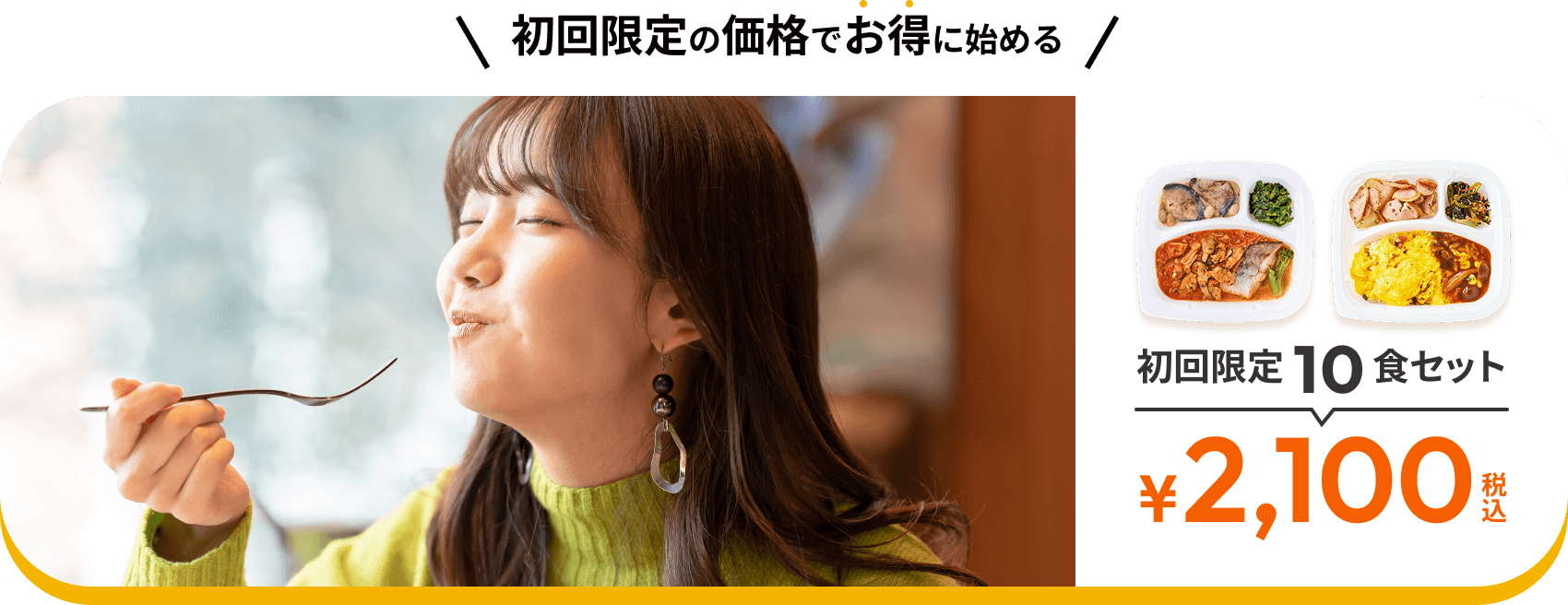 初回限定の価格でお得に始める 初回限定10食セット ¥2,100円税込 冷凍庫レンタル付き