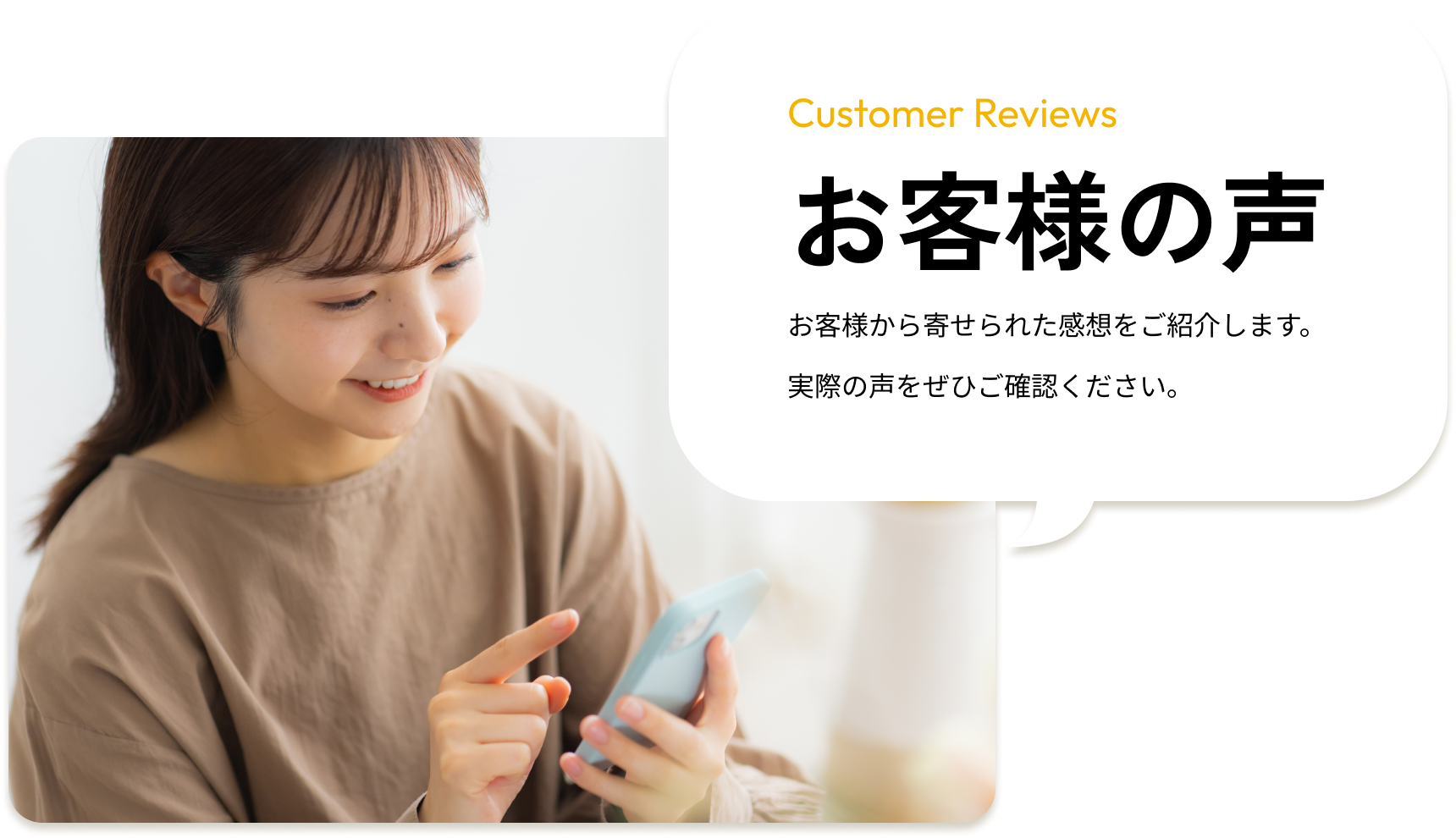 お客様の声 お客様から寄せられた感想をご紹介します。実際の声をぜひご確認ください。